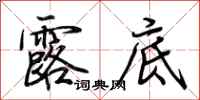 荆霄鹏露底行书怎么写