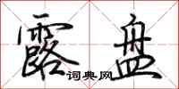 荆霄鹏露盘行书怎么写