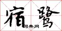 周炳元宿鹭楷书怎么写