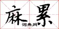 周炳元麻累楷书怎么写