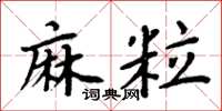 周炳元麻粒楷书怎么写