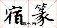 周炳元宿篆楷书怎么写
