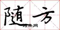 周炳元随方楷书怎么写