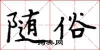 周炳元随俗楷书怎么写