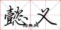荆霄鹏懿义行书怎么写