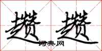荆霄鹏趱趱行书怎么写