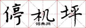周炳元停机坪楷书怎么写