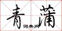 荆霄鹏青蒲行书怎么写