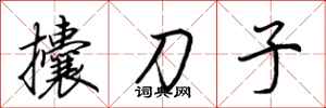 荆霄鹏攮刀子行书怎么写
