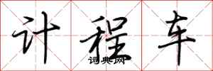 荆霄鹏计程车行书怎么写
