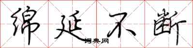 荆霄鹏绵延不断行书怎么写