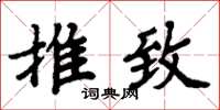 周炳元推致楷书怎么写