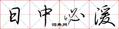 荆霄鹏日中必湲行书怎么写