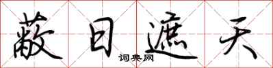 荆霄鹏蔽日遮天行书怎么写