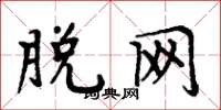 周炳元脱网楷书怎么写