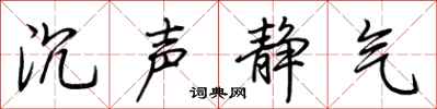 荆霄鹏沉声静气行书怎么写