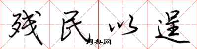 荆霄鹏残民以逞行书怎么写