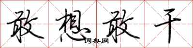 荆霄鹏敢想敢干行书怎么写