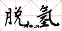周炳元脱氢楷书怎么写