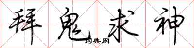 荆霄鹏拜鬼求神行书怎么写