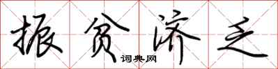 荆霄鹏振贫济乏行书怎么写