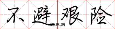 荆霄鹏不避艰险行书怎么写