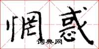 周炳元惘惑楷书怎么写