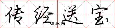 荆霄鹏传经送宝行书怎么写