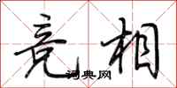 荆霄鹏竞相行书怎么写