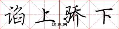 荆霄鹏谄上骄下行书怎么写