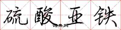 荆霄鹏硫酸亚铁行书怎么写