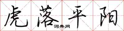 荆霄鹏虎落平阳行书怎么写