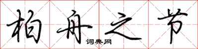 荆霄鹏柏舟之节行书怎么写