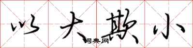 荆霄鹏以大欺小行书怎么写