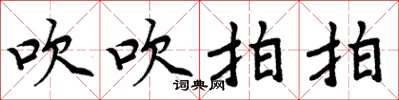 周炳元吹吹拍拍楷书怎么写