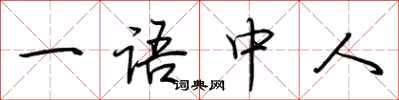 荆霄鹏一语中人行书怎么写