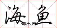 荆霄鹏海鱼行书怎么写
