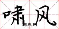 周炳元啸风楷书怎么写