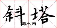 周炳元斜塔楷书怎么写