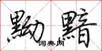 荆霄鹏黝黯行书怎么写