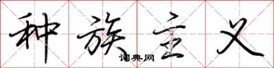 荆霄鹏种族主义行书怎么写