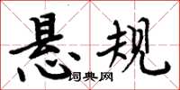 周炳元悬规楷书怎么写