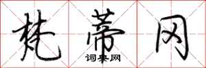 荆霄鹏梵蒂冈行书怎么写