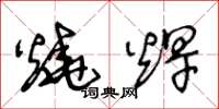 王冬龄烧焊草书怎么写