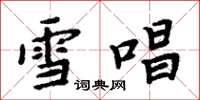 周炳元雪唱楷书怎么写