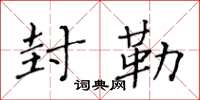 黄华生封勒楷书怎么写