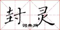 黄华生封灵楷书怎么写