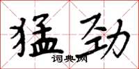 周炳元猛劲楷书怎么写