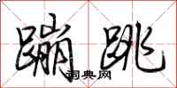 荆霄鹏蹦跳行书怎么写