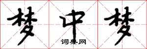 周炳元梦中梦楷书怎么写